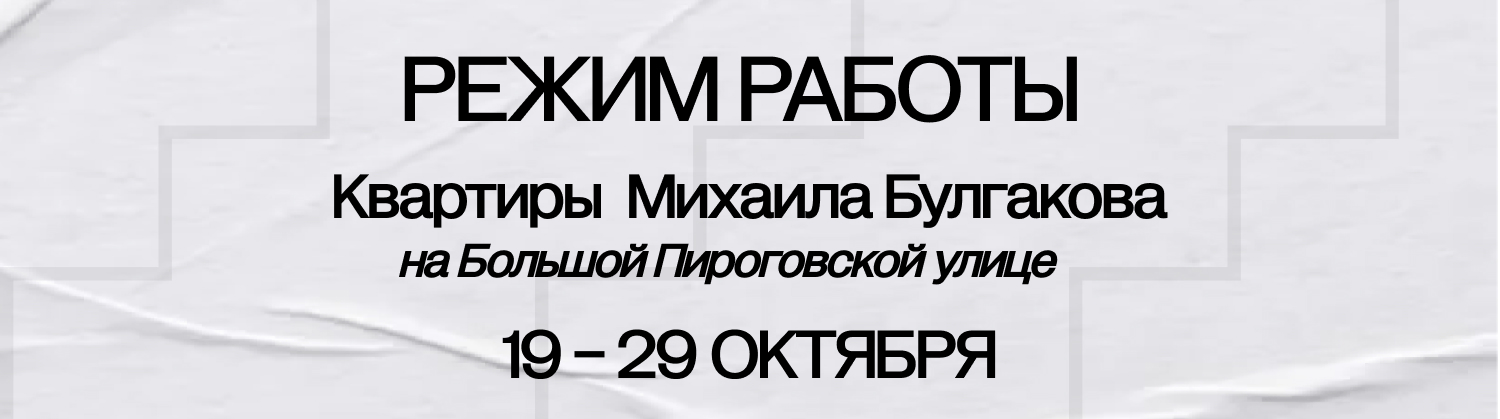 Режим работы музея на Большой Пироговской с 19 по 29 октября