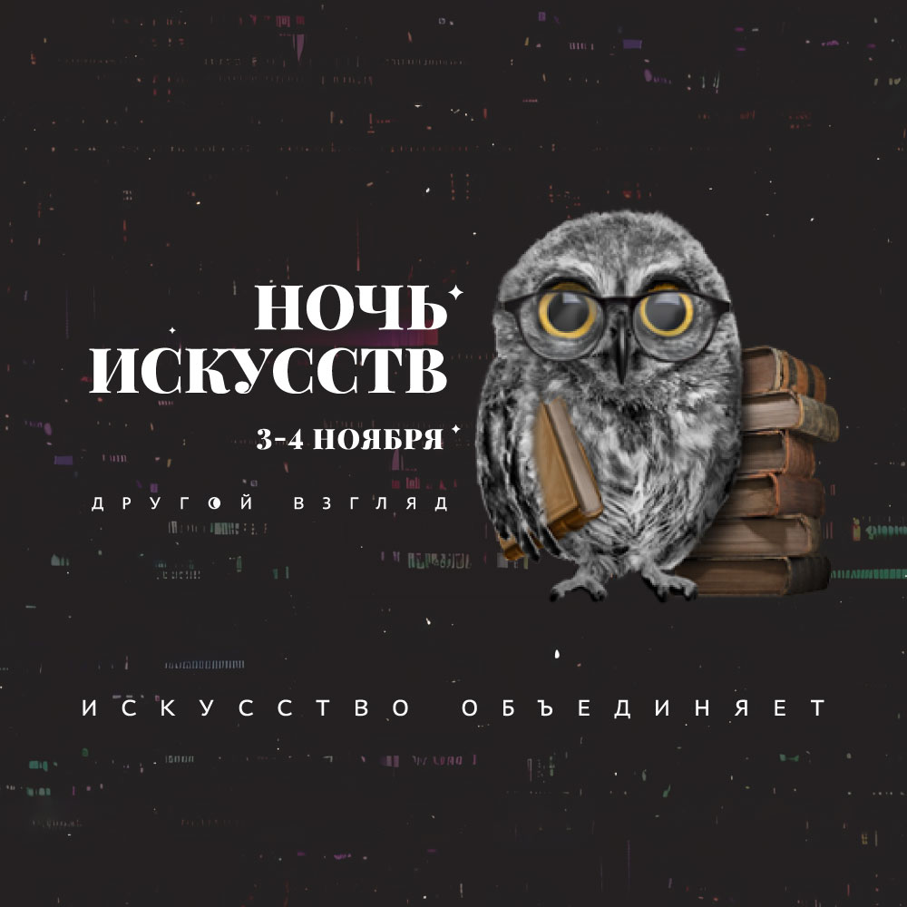 Афиша «Ночь искусств» в Музее Михаила Булгакова, 3–4 ноября