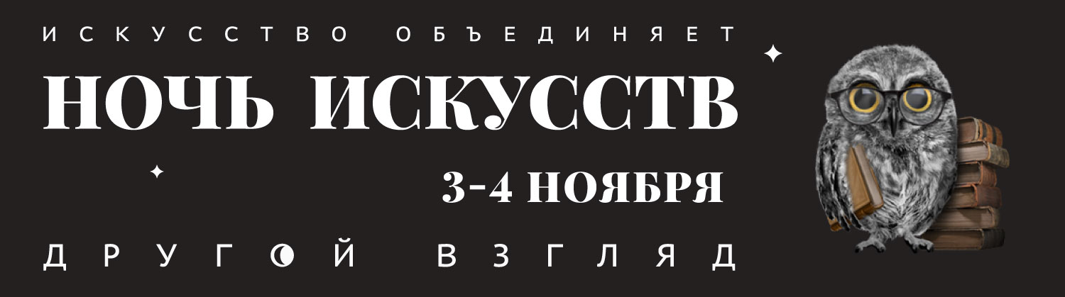 Афиша «Ночь искусств» в Музее Михаила Булгакова