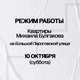 Режим работы Музея на Большой Пироговской улице