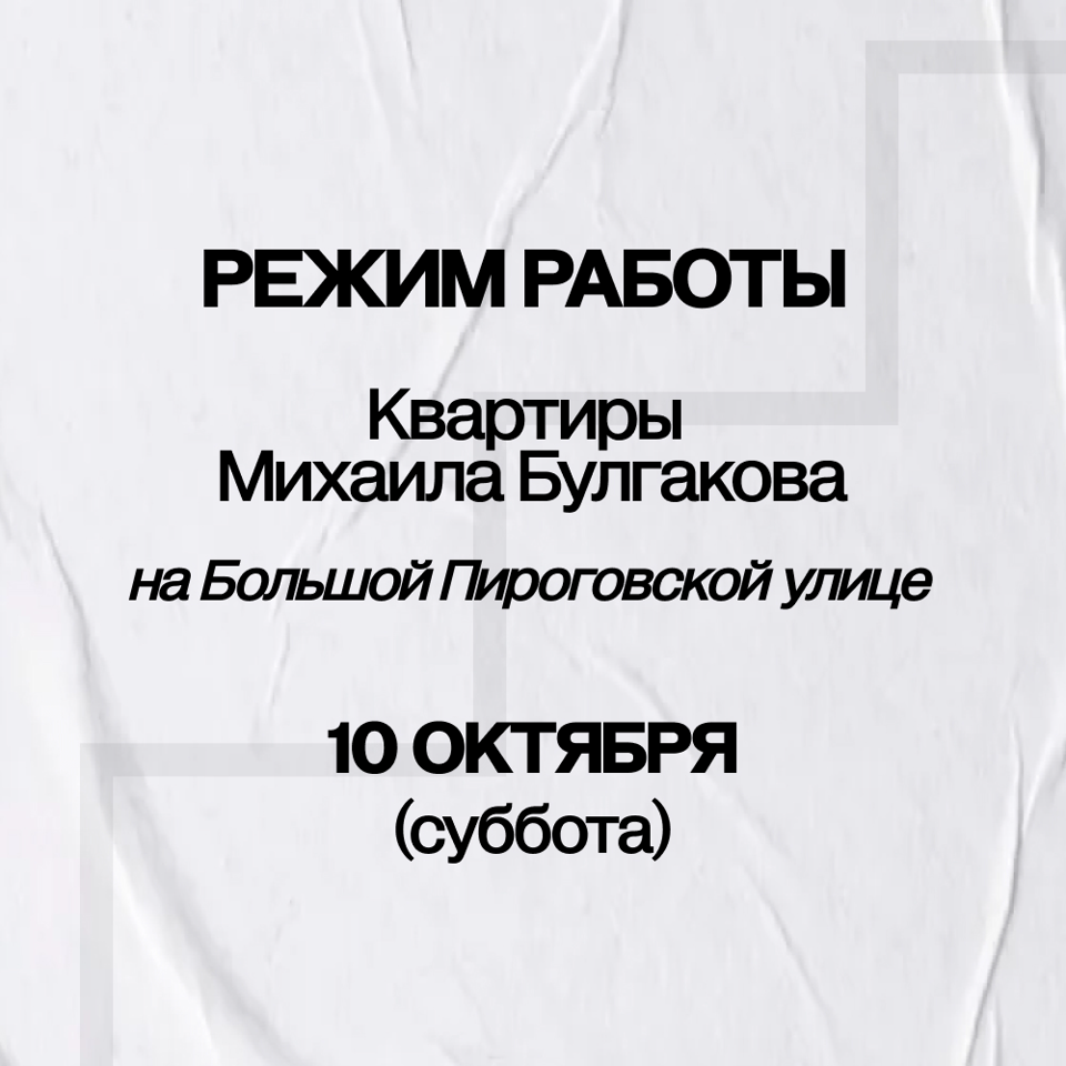 Режим работы Музея на Большой Пироговской улице