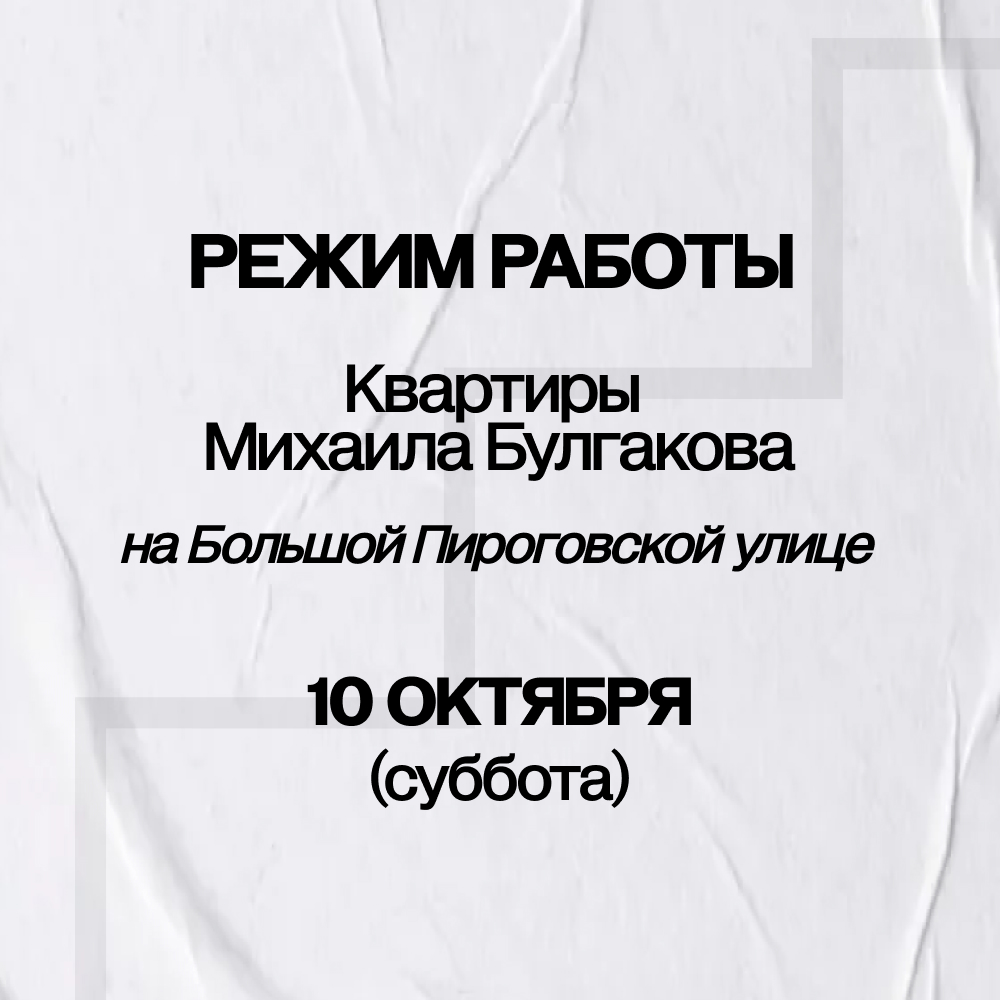 Режим работы Музея на Большой Пироговской улице