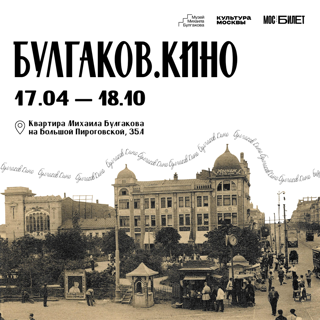 Выставка «Булгаков. Кино»