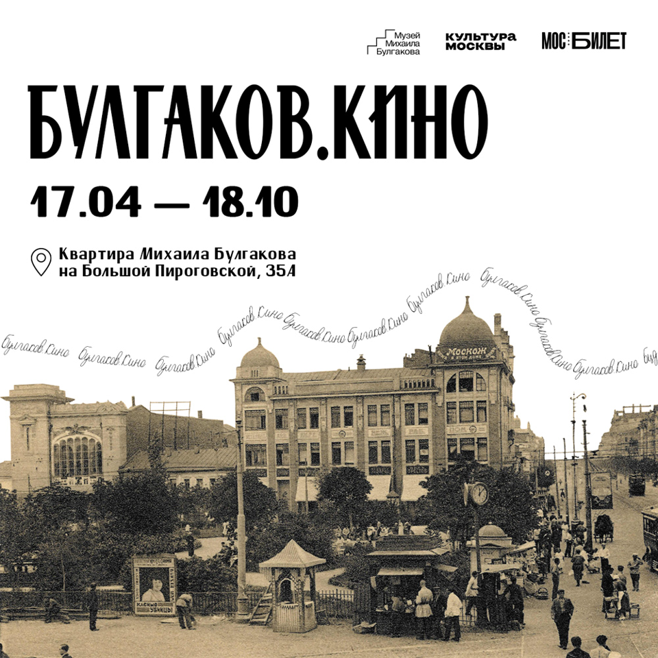 Выставка «Булгаков. Кино»