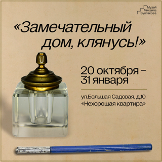 Выставка «Замечательный дом, клянусь!»