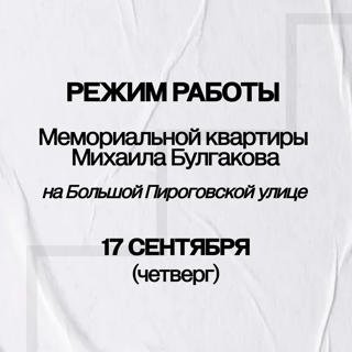 Режим работы Музея на Большой Пироговской улице
