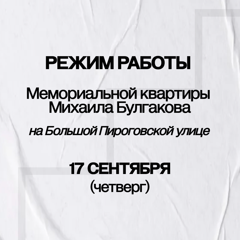Режим работы Музея на Большой Пироговской улице