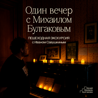 Пешеходная экскурсия «Один вечер с Михаилом Булгаковым»