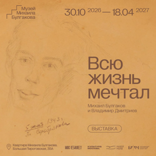 Выставка «Всю жизнь мечтал. Михаил Булгаков и Владимир Дмитриев»