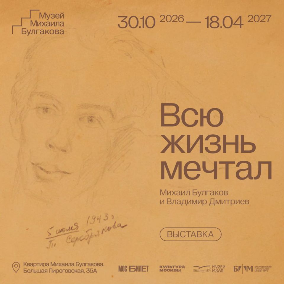Выставка «Всю жизнь мечтал. Михаил Булгаков и Владимир Дмитриев»