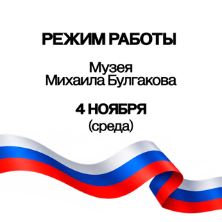Режим работы Музея 4 ноября 