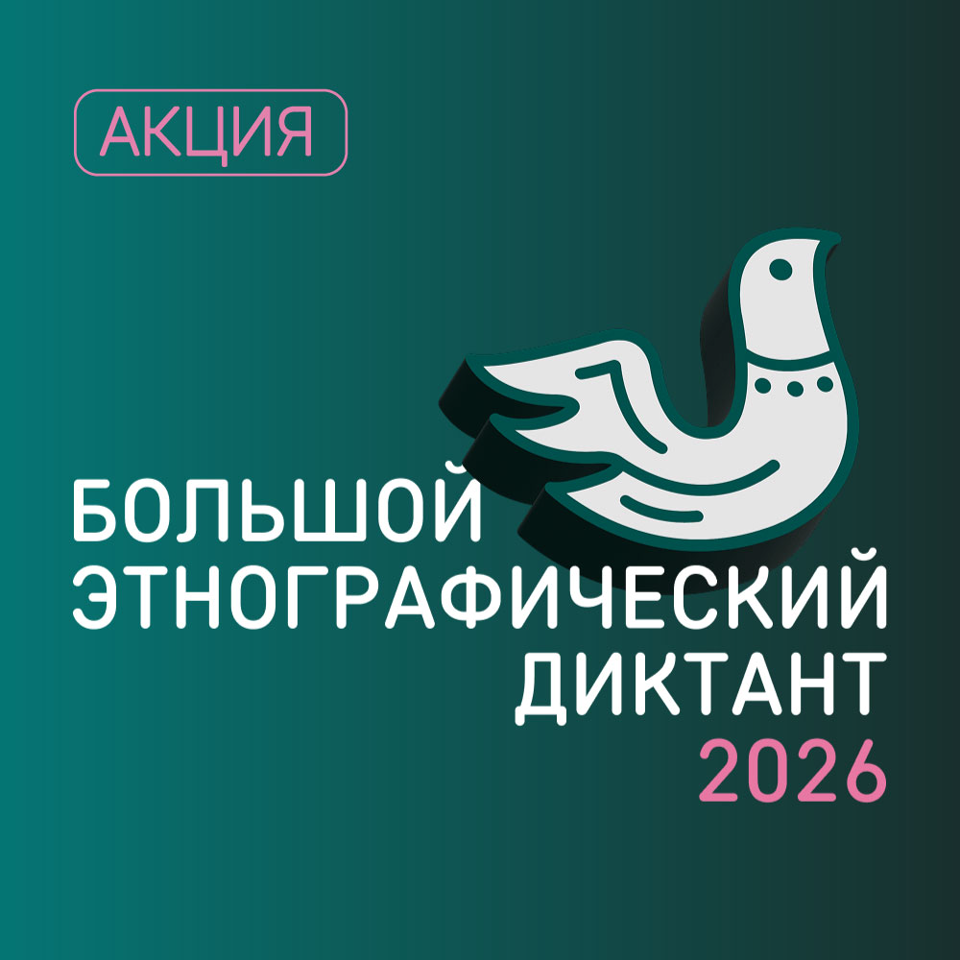 Большой этнографический диктант 2026