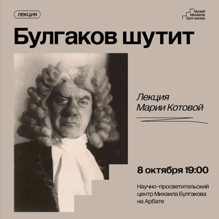 Лекция "Булгаков шутит"