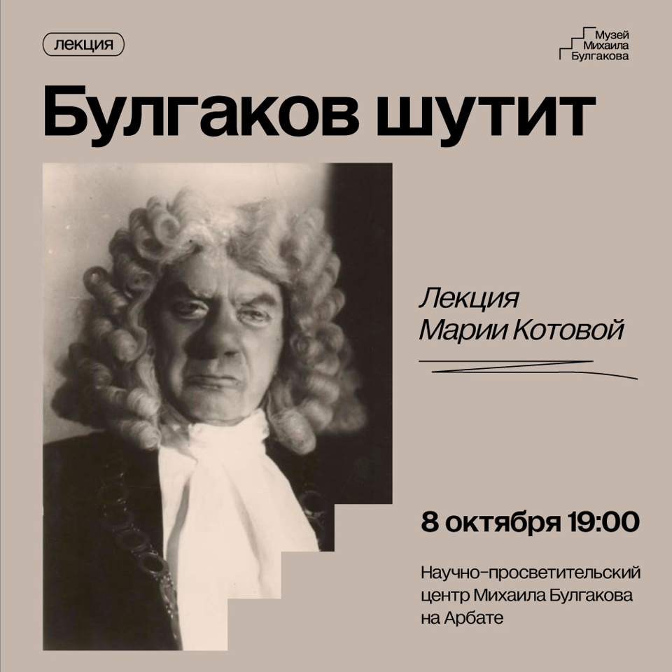 Лекция "Булгаков шутит"