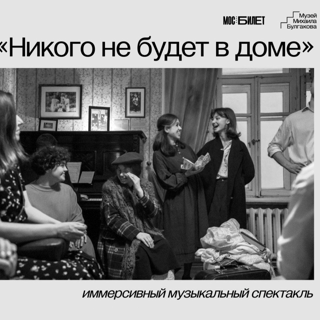 Иммерсивный музыкальный спектакль “Никого не будет в доме”
