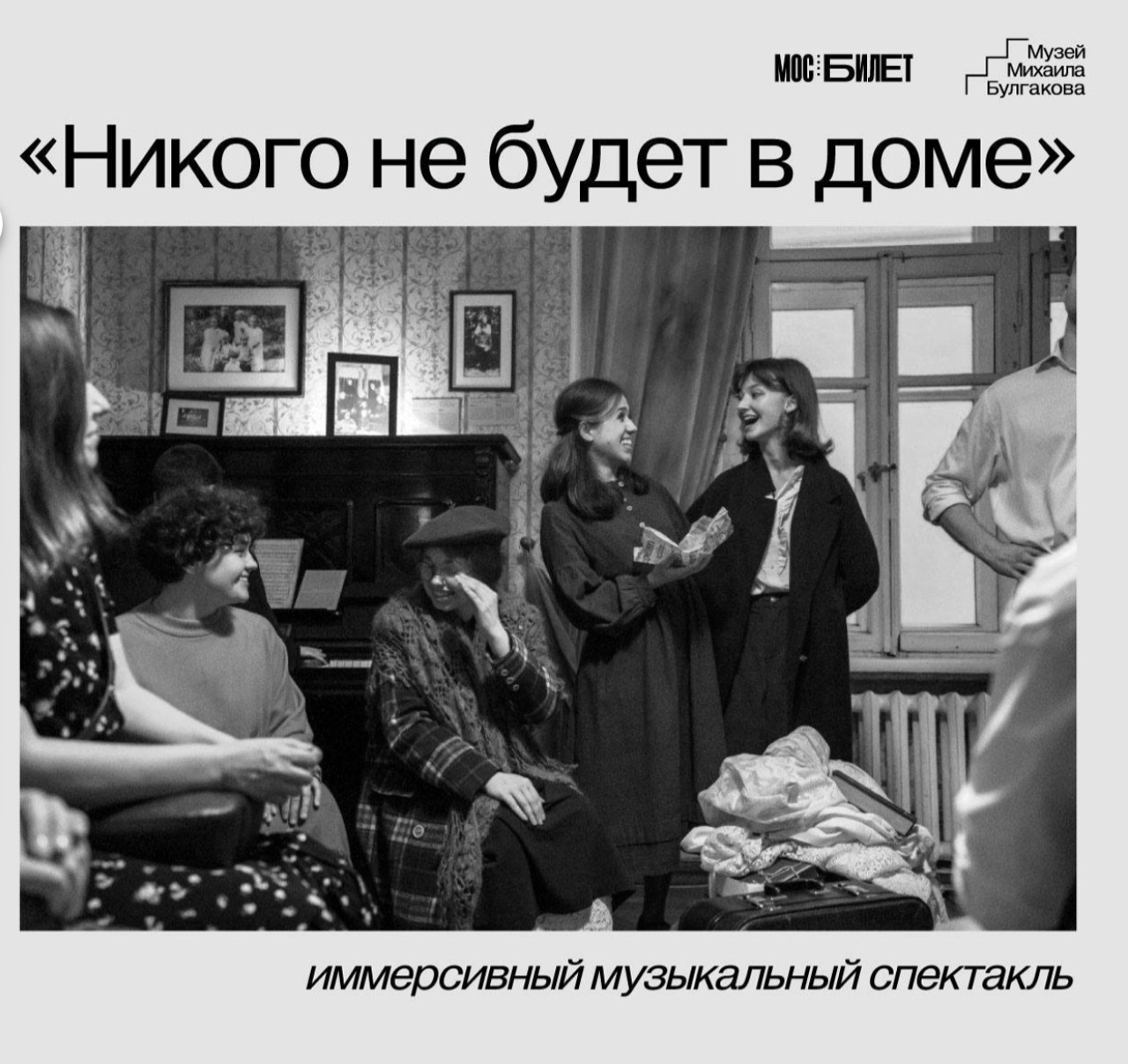 Иммерсивный музыкальный спектакль “Никого не будет в доме”