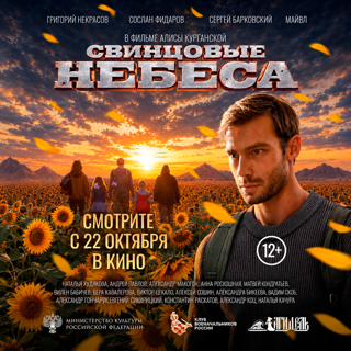 22 октября состоится премьера фильма «Свинцовые небеса»