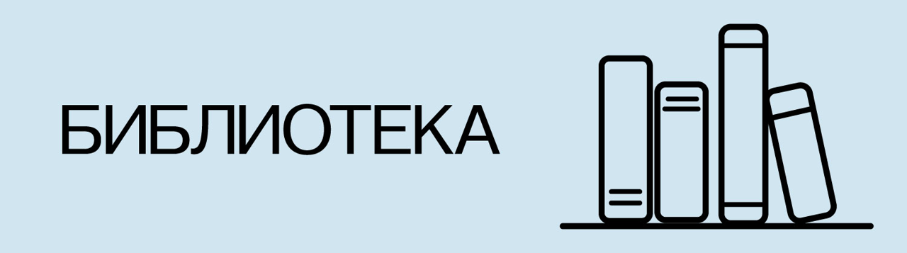 Библиотека