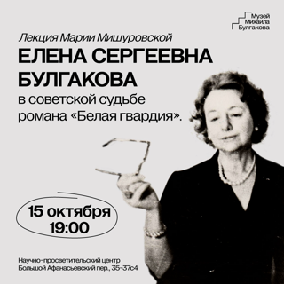 Лекция: Елена Сергеевна Булгакова в советской судьбе романа "Белая гвардия". К первой полной публикации романа в 1966 году в СССР