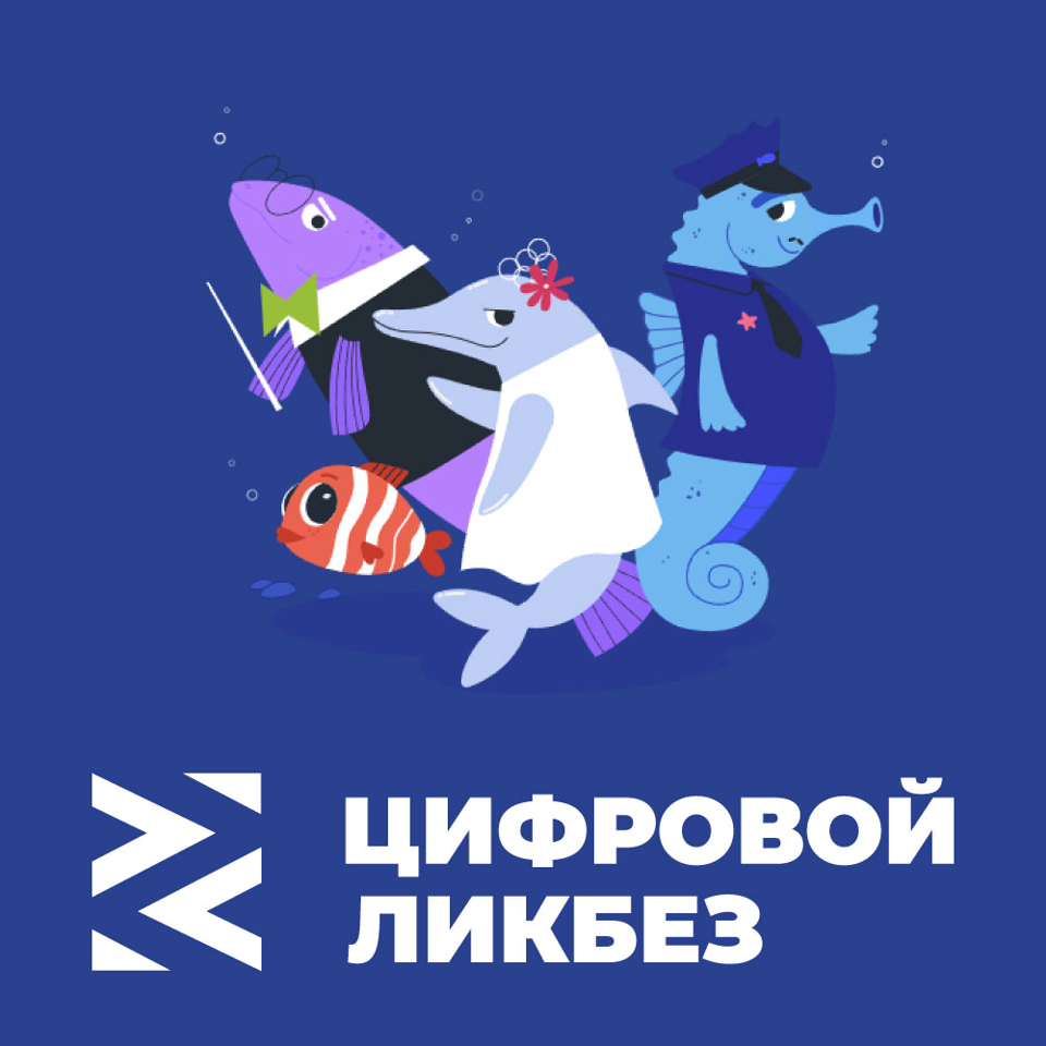 Проект «Цифровой ликбез»