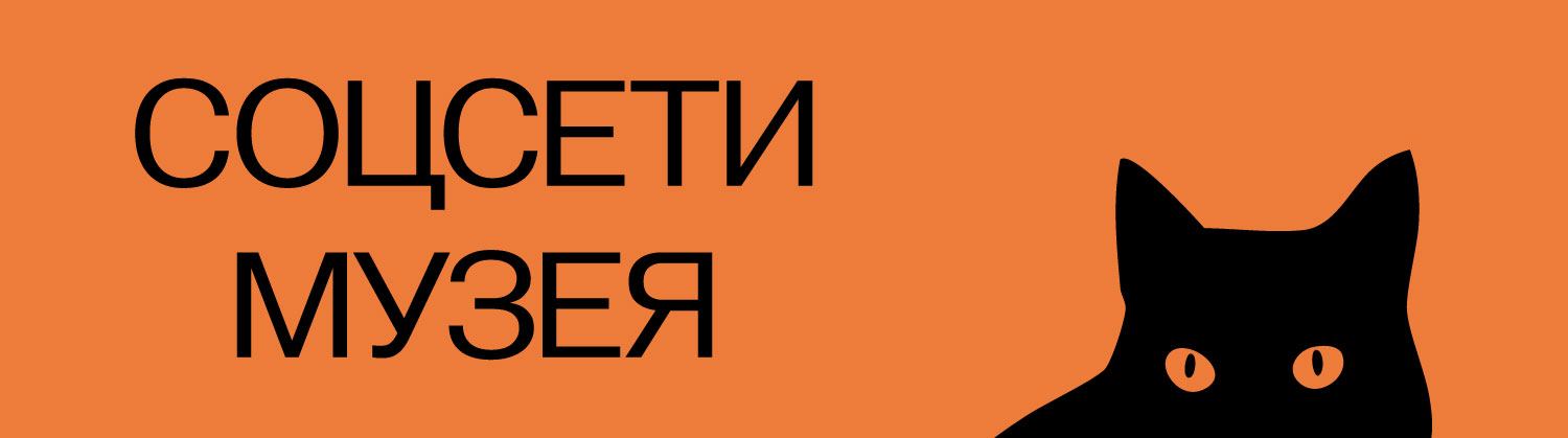 Соцсети музея