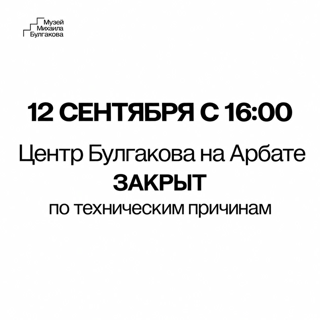 Режим работы Научно просветительского центр Музея Михаила Булгакова
