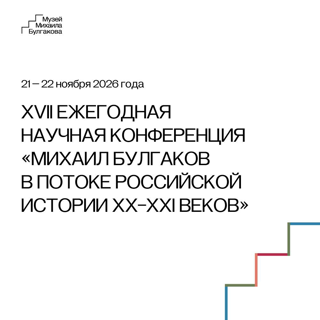 XVII международная научная конференция «Михаил Булгаков в потоке российской истории XX–XXI веков»
