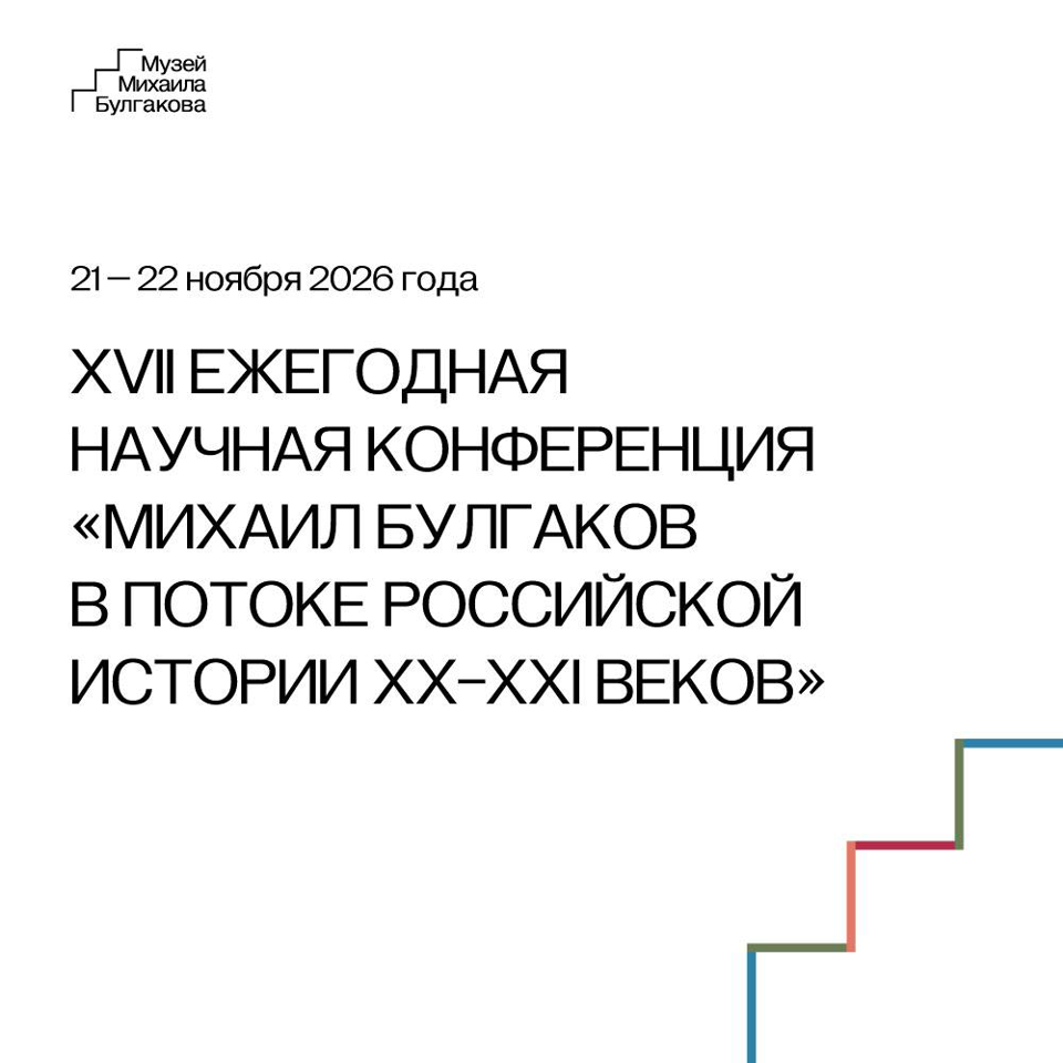 XVII международная научная конференция «Михаил Булгаков в потоке российской истории XX–XXI веков»