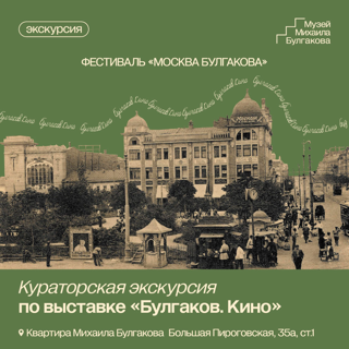 Фестиваль "Москва Булгакова": Кураторская экскурсия по выставке «Булгаков. Кино»