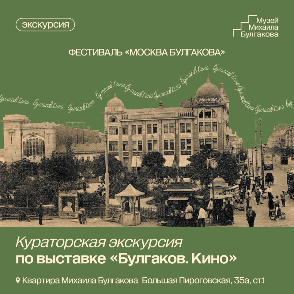 Фестиваль "Москва Булгакова": Кураторская экскурсия по выставке «Булгаков. Кино»