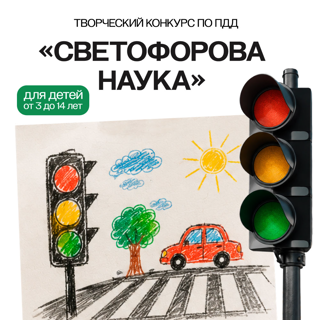 Творческий конкурс по ПДД