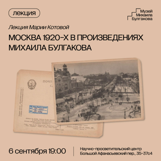 Фестиваль "Москва Булгакова": лекция «Москва 1920-х в произведениях Михаила Булгакова» 