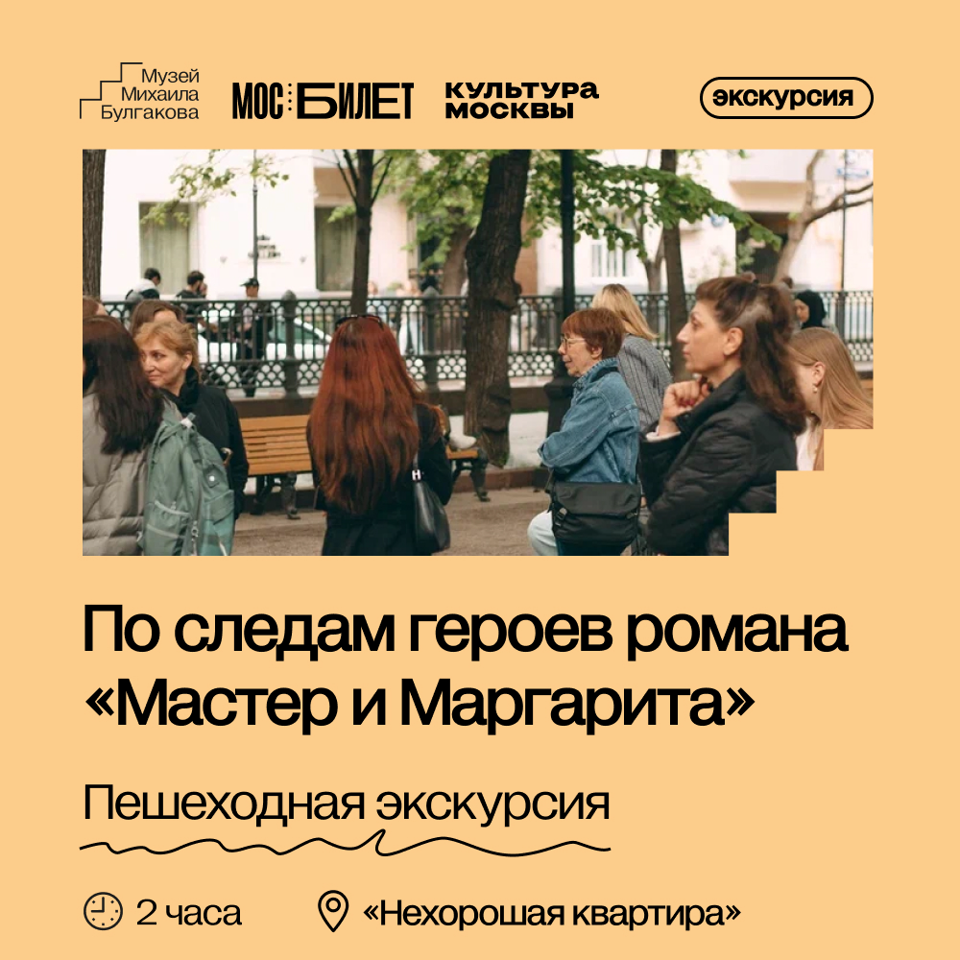 Пешеходная экскурсия «По следам героев романа "Мастер и Маргарита"»