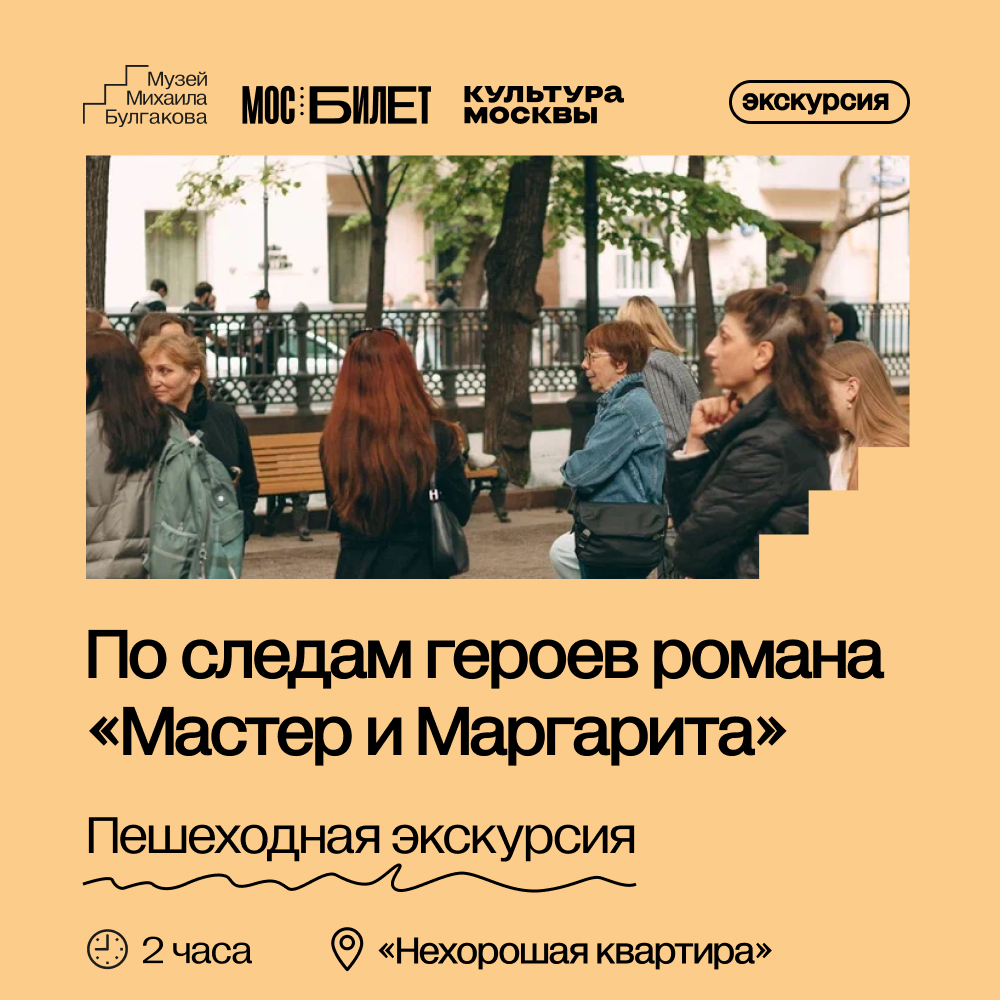 Пешеходная экскурсия «По следам героев романа "Мастер и Маргарита"»