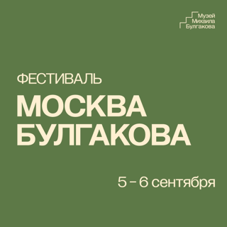 Фестиваль «Москва Булгакова» 5 и 6 сентября