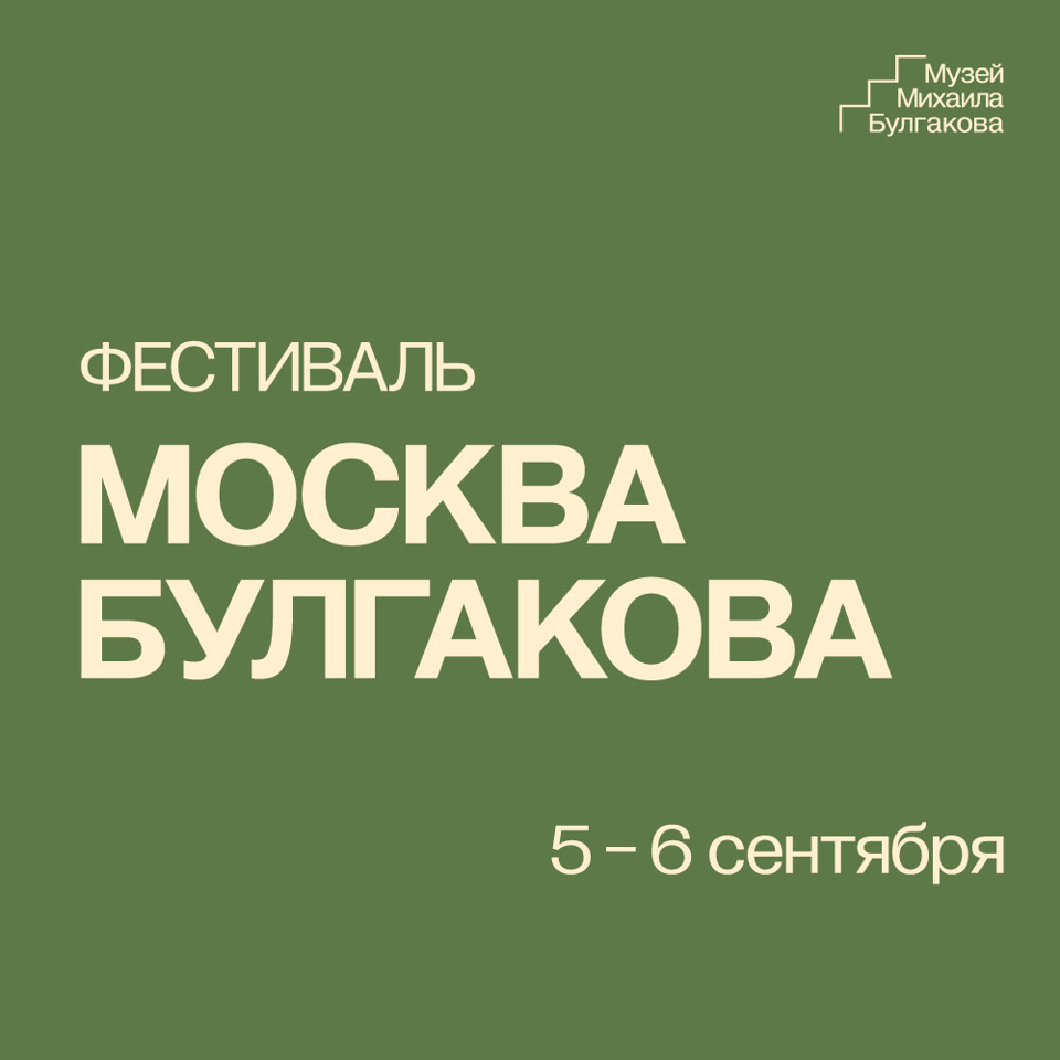 Фестиваль «Москва Булгакова» 5 и 6 сентября