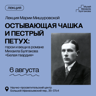 Остывающая чашка и пестрый петух: герои и вещи в романе Михаила Булгакова «Белая гвардия»