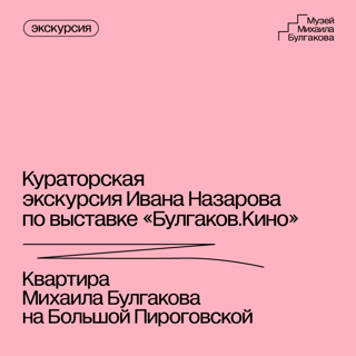 Кураторская экскурсия по выставке "Булгаков. Кино" 