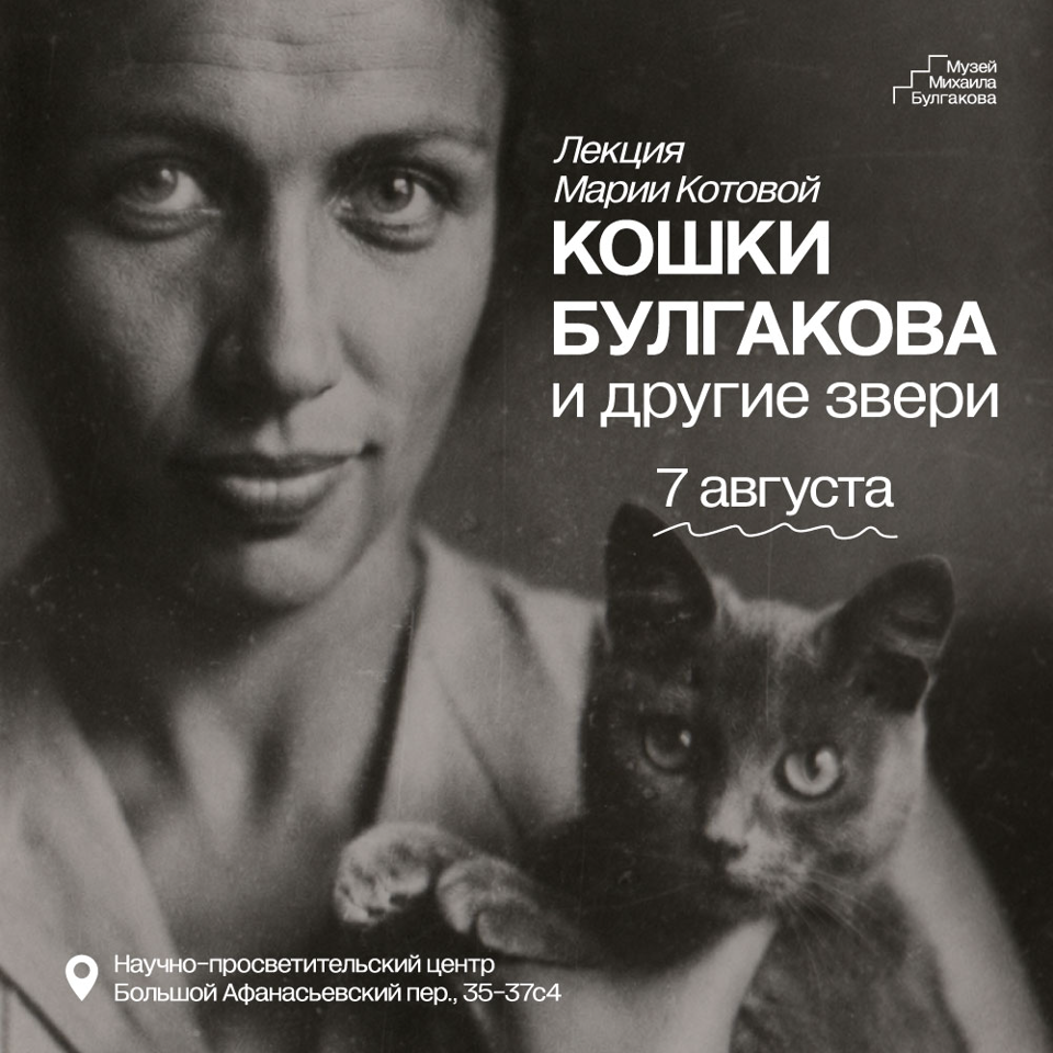 Лекция "Кошки Булгакова и другие звери"