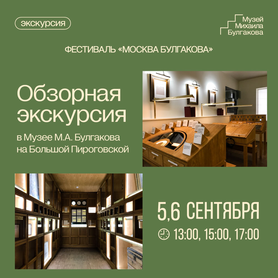 Фестиваль "Москва Булгакова": Обзорная экскурсия в Музее М.А. Булгакова на Большой Пироговской