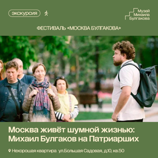 Фестиваль "Москва Булгакова": Москва живет шумной жизнью: Михаил Булгаков на Патриарших
