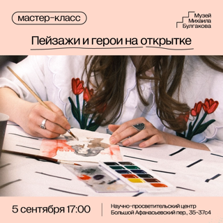 Фестиваль: "Москва Булгакова". Мастер-класс "Пейзажи и герои на открытке"