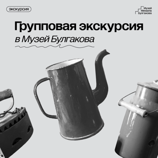 Групповая экскурсия в Музей Булгакова