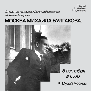 Фестиваль "Москва Булгакова": Открытое интервью Дениса Ромодина и Ивана Назарова в Музее Москвы