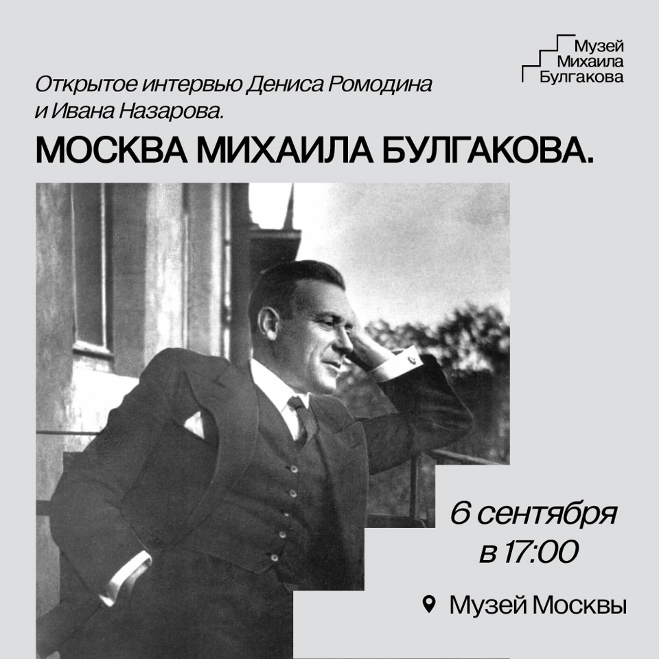 Фестиваль "Москва Булгакова": Открытое интервью Дениса Ромодина и Ивана Назарова в Музее Москвы