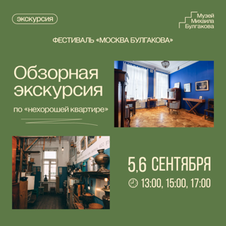 Фестиваль "Москва Булгакова": Обзорная экскурсия в Музее М.А. Булгакова
