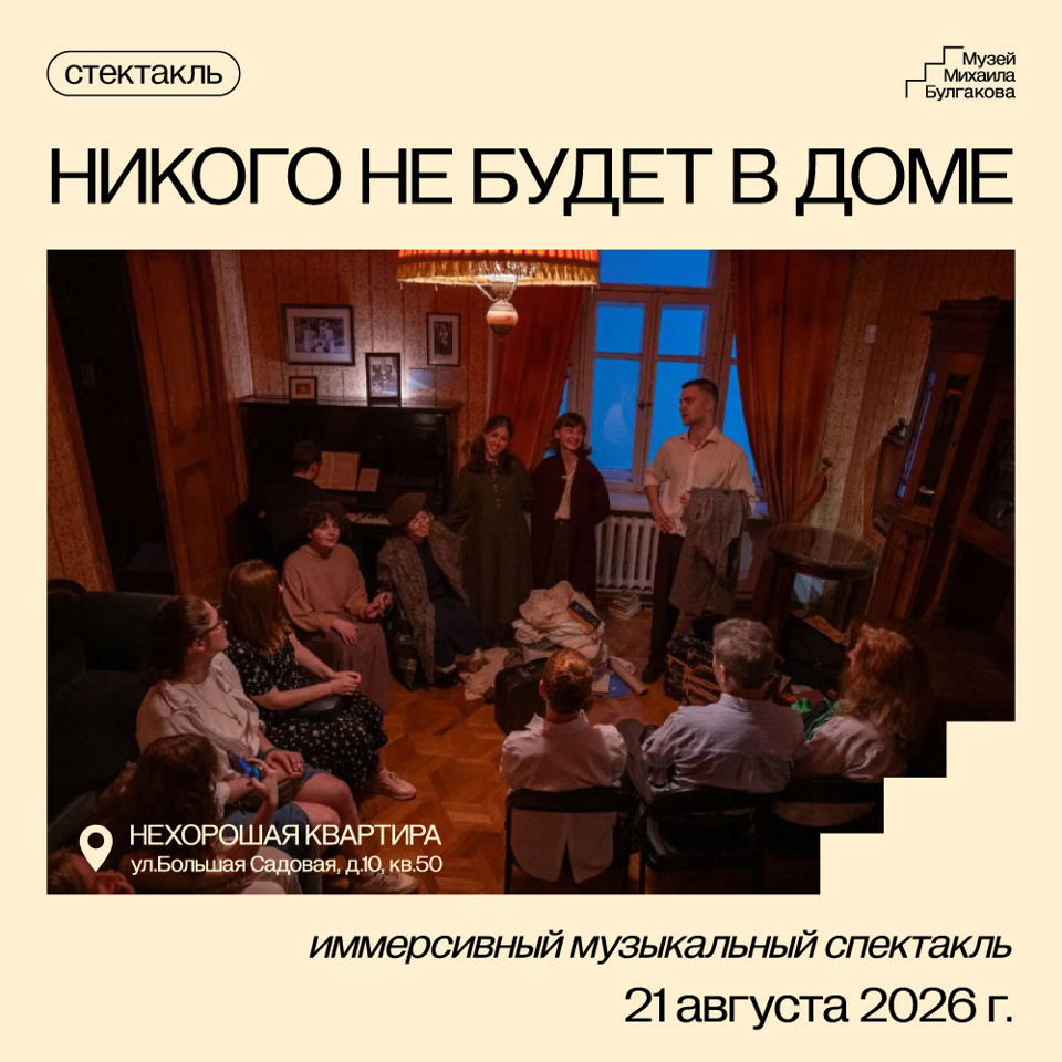 Иммерсивный музыкальный спектакль “Никого не будет в доме”