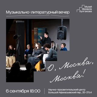 Фестиваль "Москва Булгакова": музыкально-литературный вечер "О, Москва, Москва!"