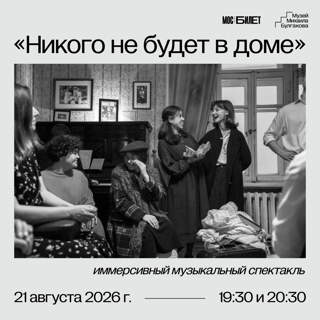 Иммерсивный музыкальный спектакль “Никого не будет в доме”