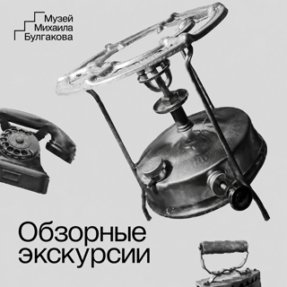 Обзорная экскурсия по «нехорошей квартире»
